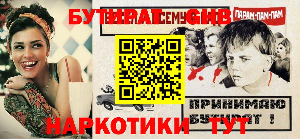 БУТИРАТ  БУТИРАТ бутандиол  Вход с VPN  Отрадный 